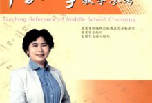 中学化学教学论文-学术期刊期刊服务