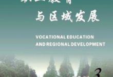 职业教育教学管理人才培养探析-学术期刊期刊服务