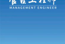 企业经济管理体系内容分析-学术期刊期刊服务