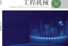 浅谈工程机械产品设计-学术期刊期刊服务