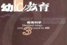 浅谈幼儿教育新观念-学术期刊期刊服务