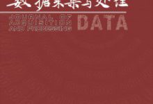 大数据分析毕业论文-学术期刊期刊服务