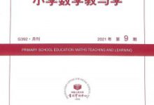 浅谈小学数学课堂教学-学术期刊期刊服务