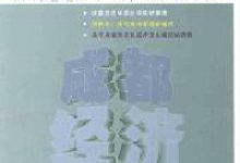 科学发展促进农村经济发展-学术期刊期刊服务