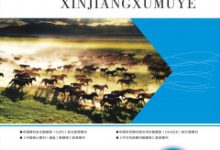 浅谈畜牧业技术推广体系建设-学术期刊期刊服务