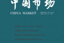 浅谈市场营销管理-学术期刊期刊服务