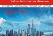 物流管理毕业论文-学术期刊期刊服务