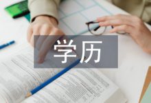 家长学历不影响双语教育实施效果-学术期刊期刊服务