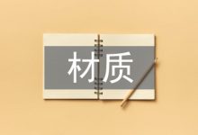 材质在箱包设计中的运用-学术期刊期刊服务