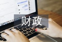 财政档案工作现代化管理-学术期刊期刊服务