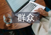 中医院群众文化建设分析-学术期刊期刊服务