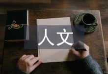 医学生人文素养培育探析-学术期刊期刊服务