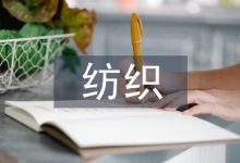 纺织专业论文-学术期刊期刊服务