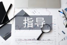 施工方案对工程造价的指导探讨-学术期刊期刊服务