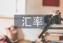 用金融衍生工具把控汇率风险策略-学术期刊期刊服务