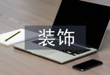 软装饰在室内设计中的应用-学术期刊期刊服务