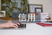保险业信用缺失研究-学术期刊期刊服务