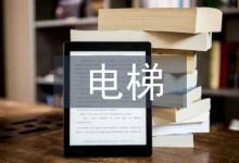浅谈电梯远程监控技术的应用-学术期刊期刊服务