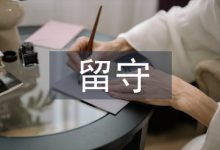 浅谈留守儿童现状及其权益保护-学术期刊期刊服务