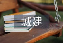 资源共享下城建档案电子化建设分析-学术期刊期刊服务