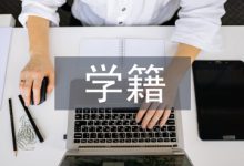 高职院校学籍管理工作探究-学术期刊期刊服务