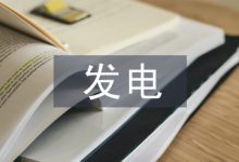 太阳能光伏发电系统控制问题探究-学术期刊期刊服务