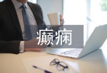 小儿癫痫护理中健康教育的应用-学术期刊期刊服务