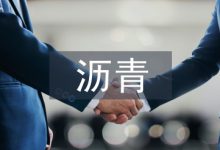 沥青混合料离析的原因及防治措施-学术期刊期刊服务