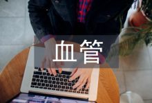 血管外科护理中护理风险管理分析-学术期刊期刊服务