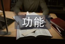 浅论大学校园网络文化的功能与建设-学术期刊期刊服务