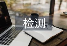 水利工程混凝土检测技术研究-学术期刊期刊服务