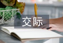 跨文化交际意识和能力的培养-学术期刊期刊服务