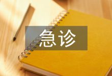 急诊PCI术前护理探析-学术期刊期刊服务