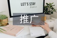 浅谈图书馆的推广与发展-学术期刊期刊服务