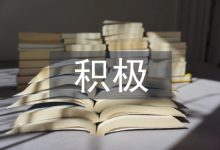 浅谈积极心理学在教学中的应用-学术期刊期刊服务