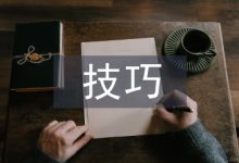 商务谈判技巧论文-学术期刊期刊服务