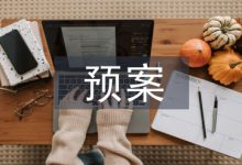 信息系统灾难预案管理的重要性-学术期刊期刊服务