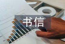 书信文化与艺术设计的关系探析-学术期刊期刊服务