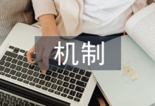 浅谈医疗纠纷解决机制-学术期刊期刊服务