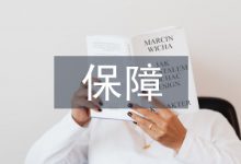 网络经济下人力资源保障研究-学术期刊期刊服务
