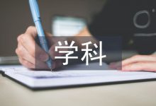 学科交叉实验室的建设与研究-学术期刊期刊服务