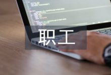 高速公路职工思想政治工作探析-学术期刊期刊服务