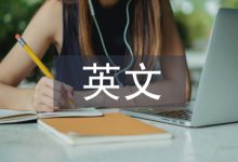 英文科技论文中省略句式信息功能浅探-学术期刊期刊服务