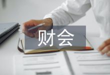新会计制度对财会工作的影响-学术期刊期刊服务