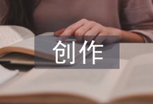 当代文学中现实主义与创作性浅谈-学术期刊期刊服务