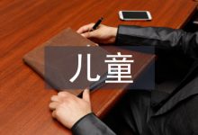 儿童美术论文-学术期刊期刊服务