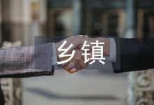 乡镇行政管理论文-学术期刊期刊服务