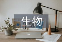 浅谈生物医学工程的发展现状-学术期刊期刊服务