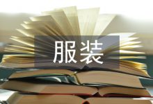 浅谈服装销售现状与发展-学术期刊期刊服务