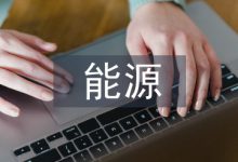 能源企业财务风险防范探析-学术期刊期刊服务